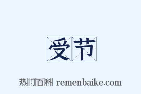 受节是什么意思的图片